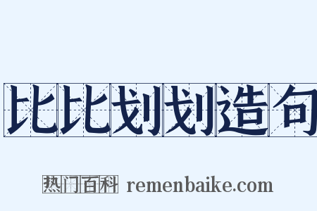 比比划划造句是什么意思的图片